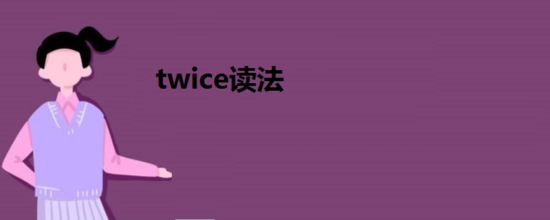 twice读法