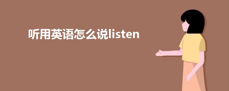 听用英语怎么说listen