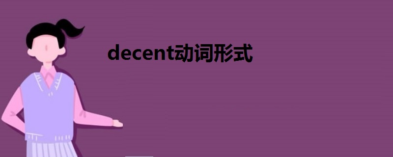 decent动词形式