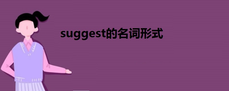 suggest的名词形式