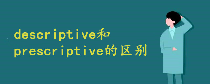 descriptive和prescriptive的区别