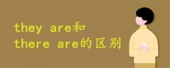 they are和there are的区别