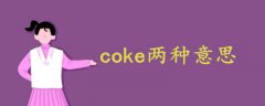 coke两种意思