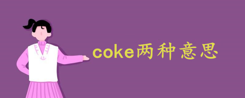 coke两种意思