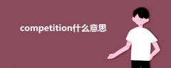 competition什么意思