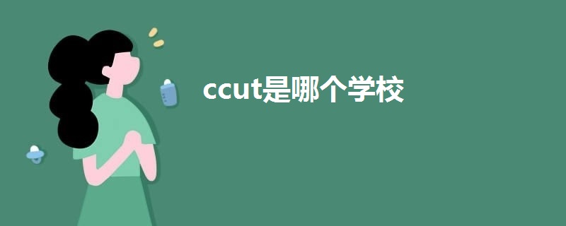 ccut是哪个学校