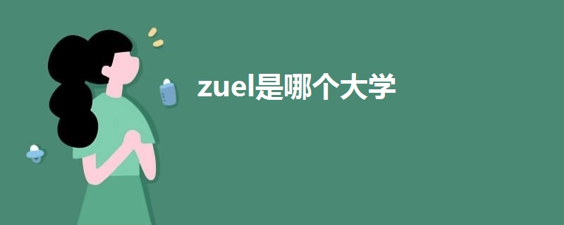 zuel是哪个大学