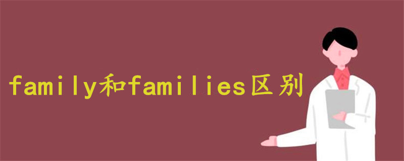 family和families区别