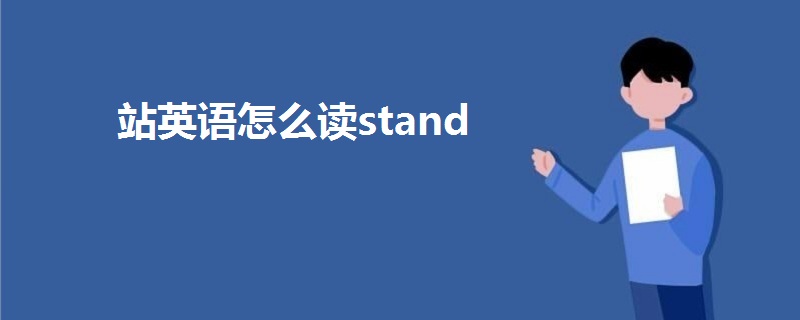 站英语怎么读stand