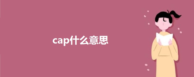 cap什么意思