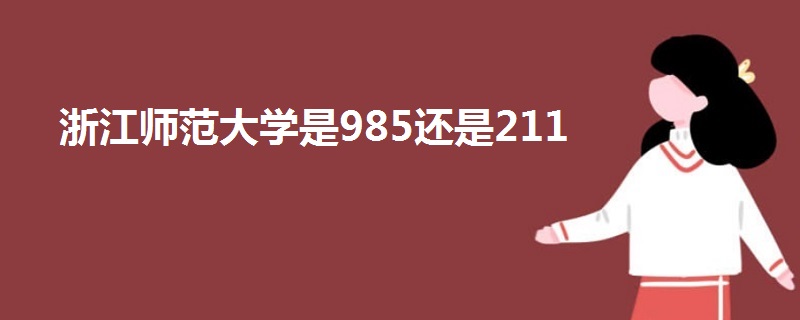 浙江师范大学是985还是211