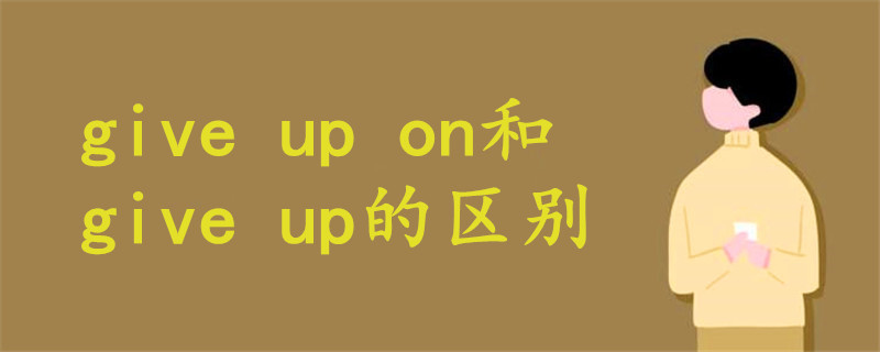 give up on和give up的区别