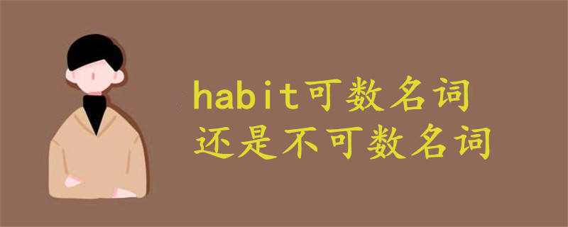 habit可数名词还是不可数名词