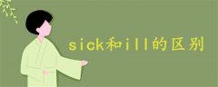 sick和ill的区别