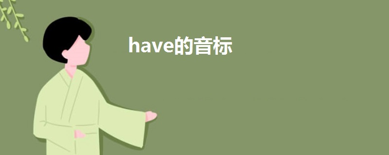 have的音标