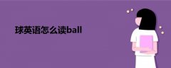 球英语怎么读ball