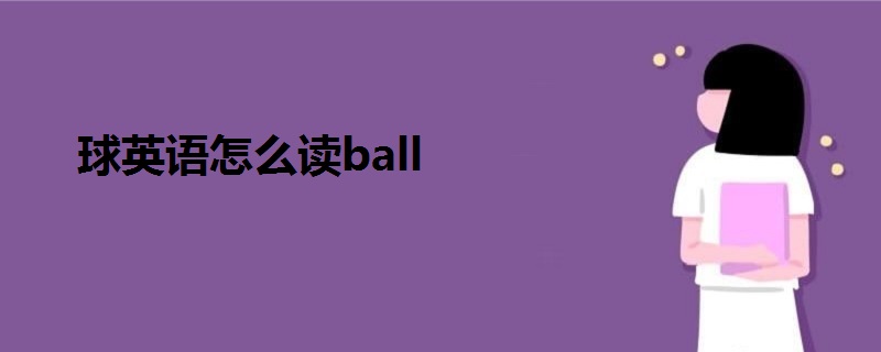 球英语怎么读ball