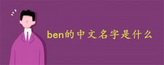 ben的中文名字是什么