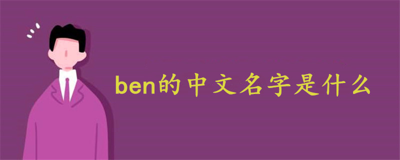 ben的中文名字是什么