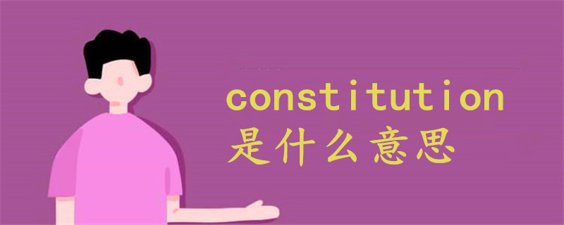 constitution是什么意思