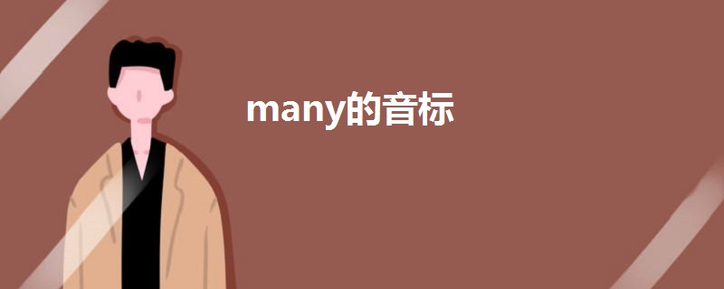 many的音标