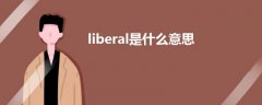 liberal是什么意思