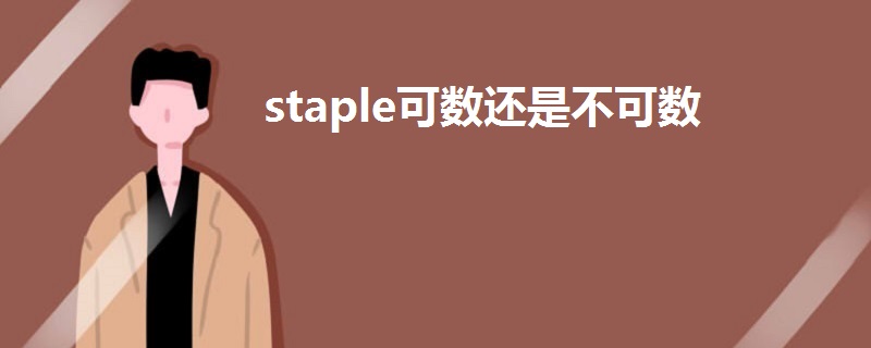 staple可数还是不可数