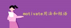 motivate用法和短语