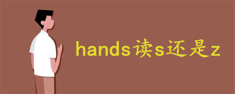 hands读s还是z