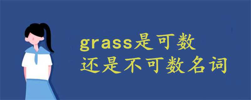 grass是可數還是不可數名詞