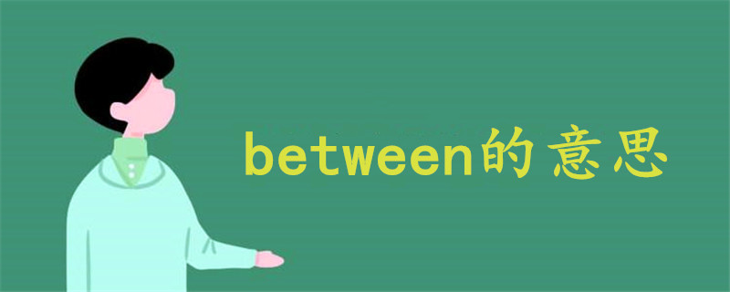 between的意思