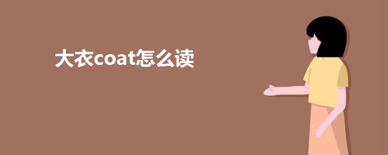 大衣coat怎么读