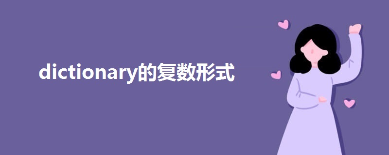 dictionary的复数形式