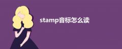 stamp音标怎么读