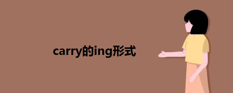 carry的ing形式