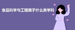 食品科学与工程属于什么类学科