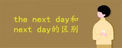 the next day和next day的区别