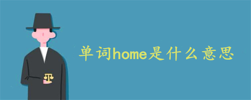 单词home是什么意思