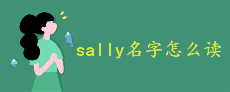 sally名字怎么读