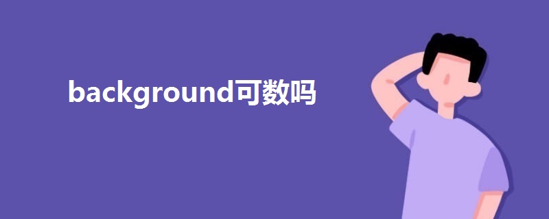 background可数吗