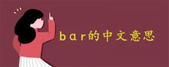 bαr中文意思