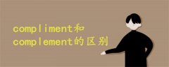 compliment和complement的区别