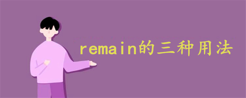 remain的三种用法