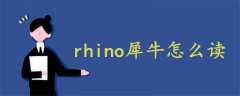 rhino犀牛怎么读