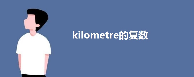 kilometre的复数