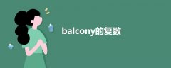 balcony的复数