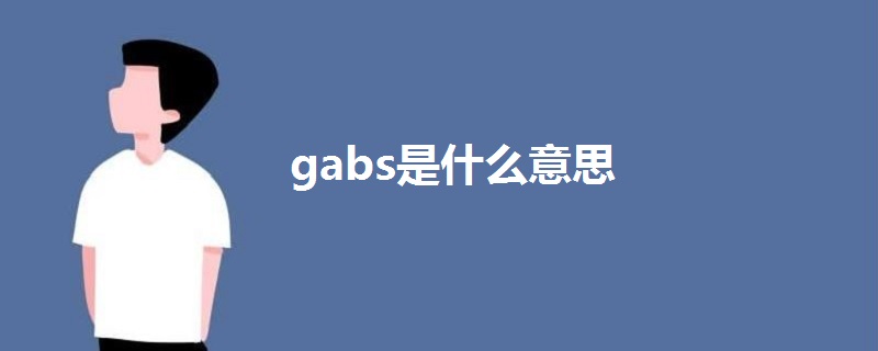 gabs是什么意思