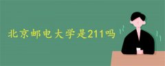 北京邮电大学是211吗