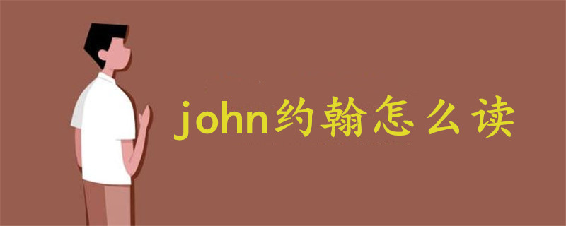 john 约翰怎么读谐音