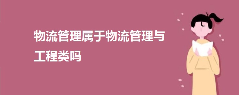 物流管理属于物流管理与工程类吗